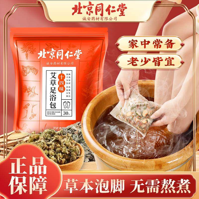 【北京同仁堂】艾草足浴包14味生姜泡脚独立包装非粉末家用900g,居家日用,护膝/护腰/护肩/护颈,淘宝优惠券,粉丝福利购,淘宝优惠卷
