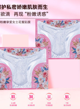 兰偲宜补水粉嫩私密面膜密t膜