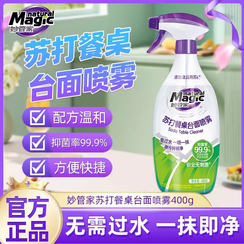 妙管家苏打餐桌清洁剂厨房台桌面