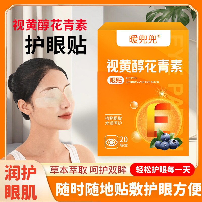 视黄醇花青素眼贴草本润目贴上班