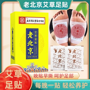 老北京足贴南京同仁堂绿金家园艾草足底贴竹醋竹炭睡眠贴驱寒祛湿