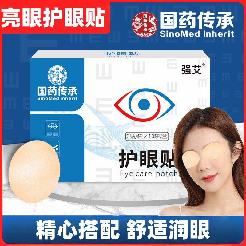 国药传承艾草护眼贴叶黄素眼灸