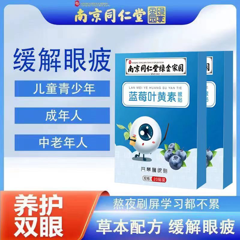 正品南京同仁堂蓝莓叶黄素护眼贴眼贴缓解疲劳视力用眼过度