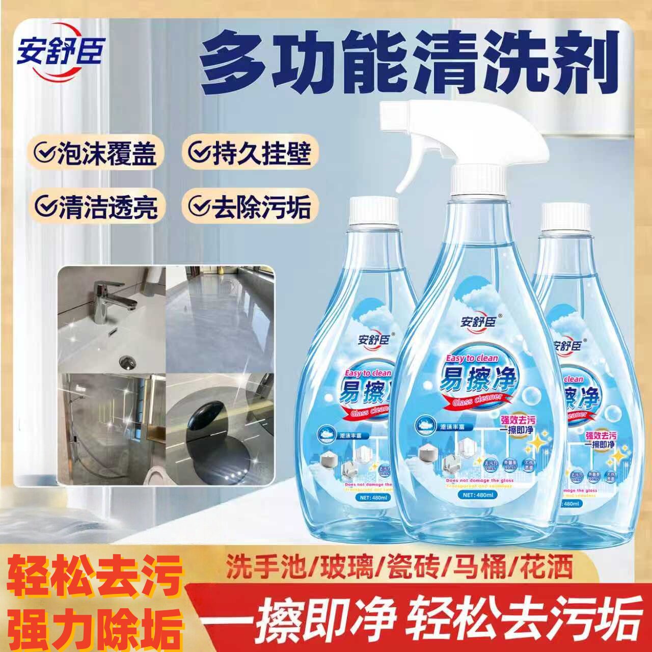 安舒臣易擦净多功能清洗剂除垢