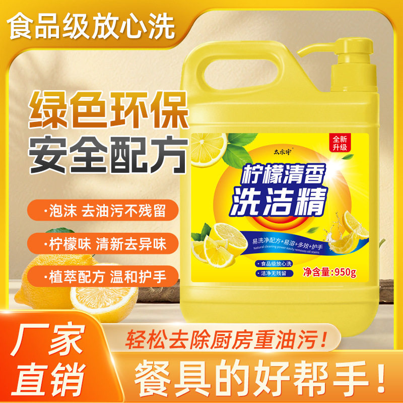 太禾宇柠檬清香洗洁精家用洗涤剂