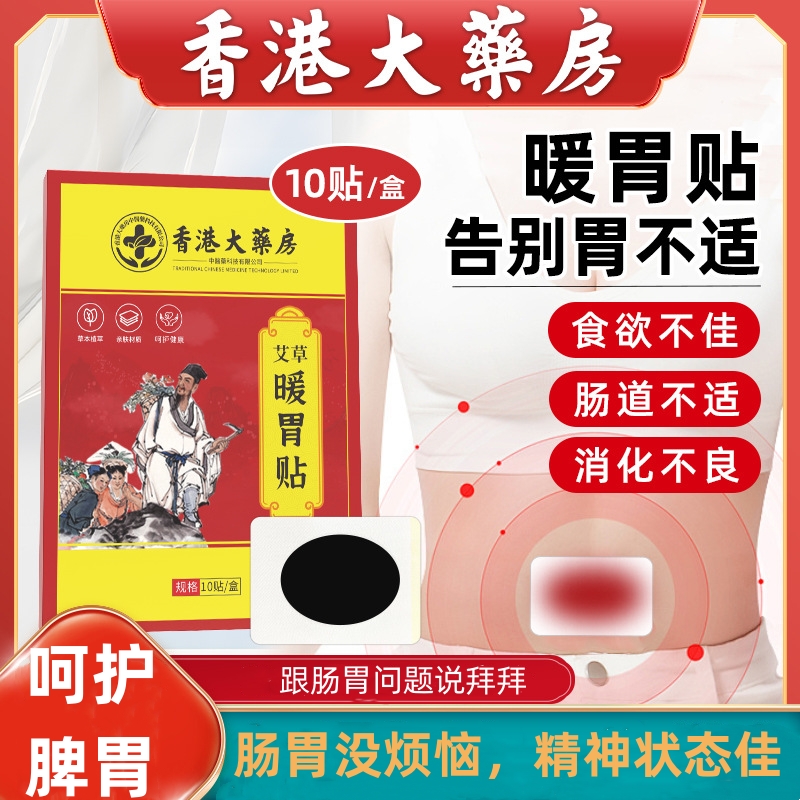 香港大药房脾胃保健贴暖胃贴