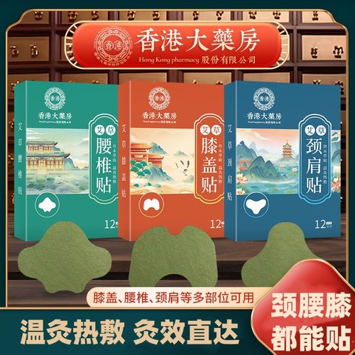 香港大药房艾灸贴颈椎贴膝盖贴