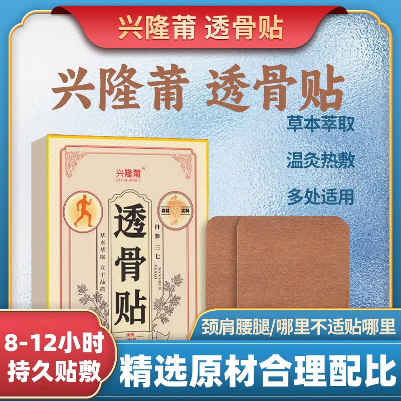 兴隆莆透骨贴颈肩腰椎膝盖关节贴