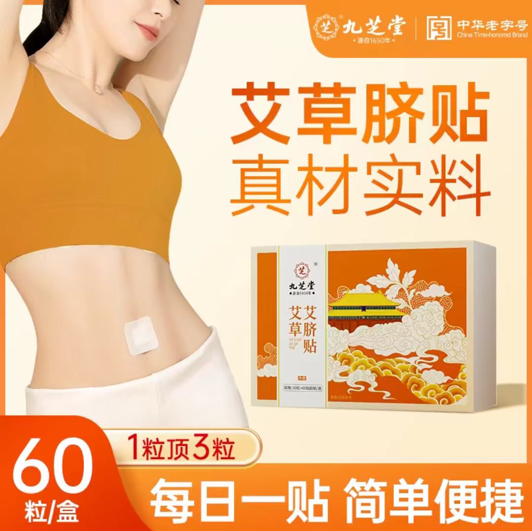 九芝堂艾草肚脐贴升级配料艾脐贴