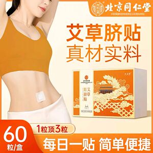 北京同仁堂艾草肚脐贴升级配料
