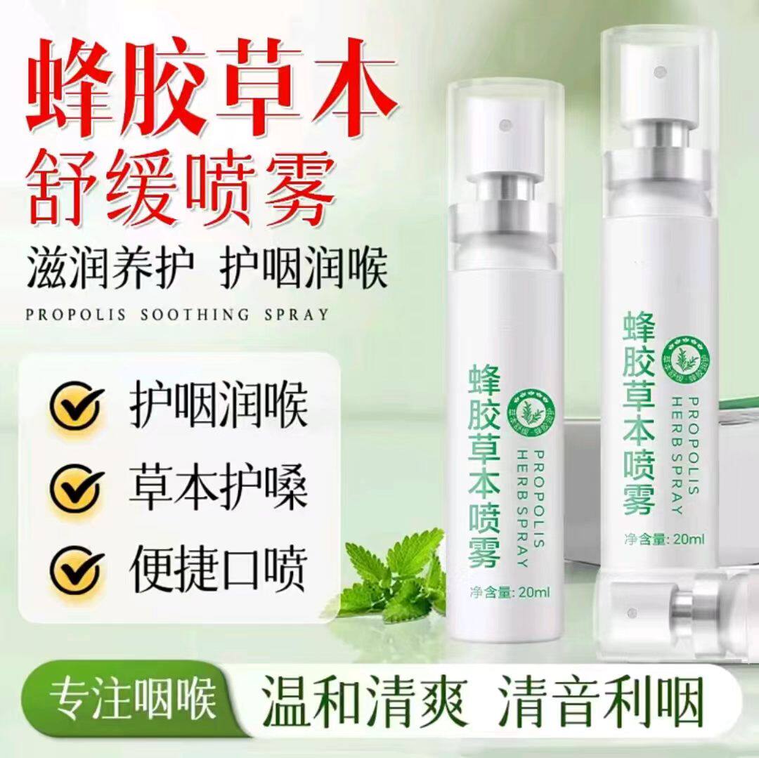 蜂胶草本喷雾六大植物草本萃取