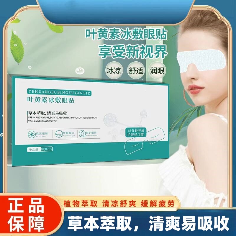 叶黄素冰敷眼贴草本萃取水凝胶贴