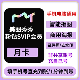 美图秀秀粉钻svip会员月/季/年卡人像美颜p图电脑手机通用直充