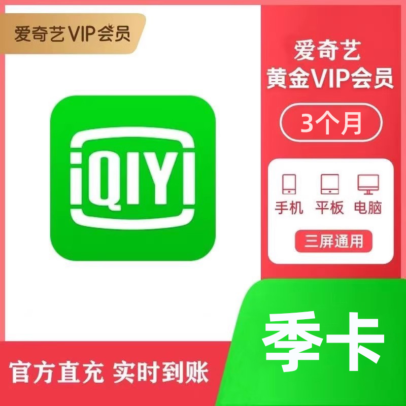 【直冲到账】爱奇艺vip会员季卡爱奇艺黄金会员3个月vip会员