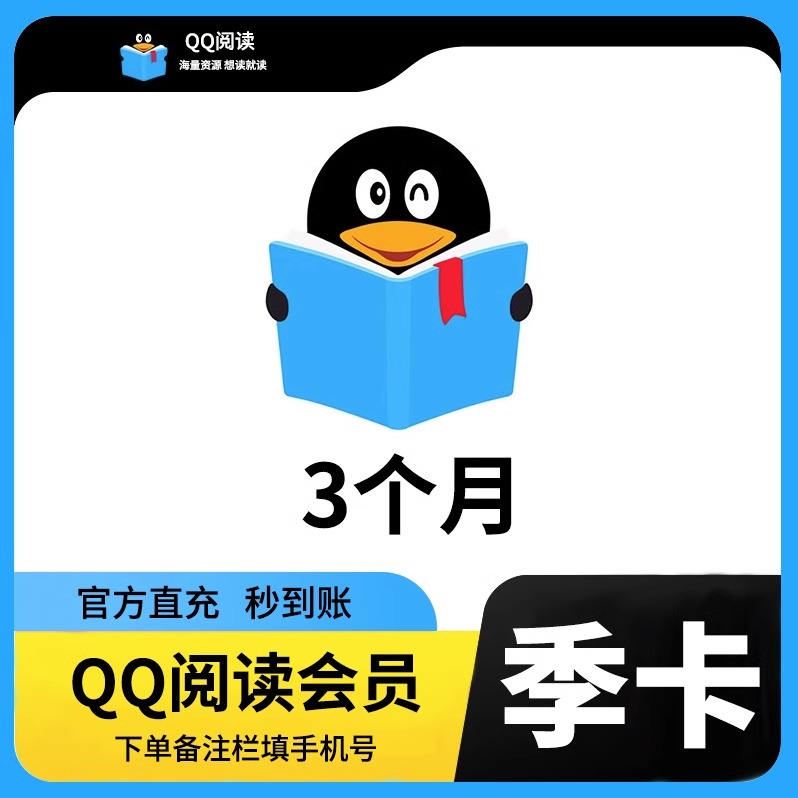 qq阅读会员季卡限免永久赠币免费看qq一天qq阅读付费书籍充值快