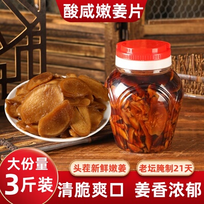 3斤罐装酱汁嫩姜片山东特产新鲜生姜腌制醋泡酸甜嫩仔姜芽下饭菜