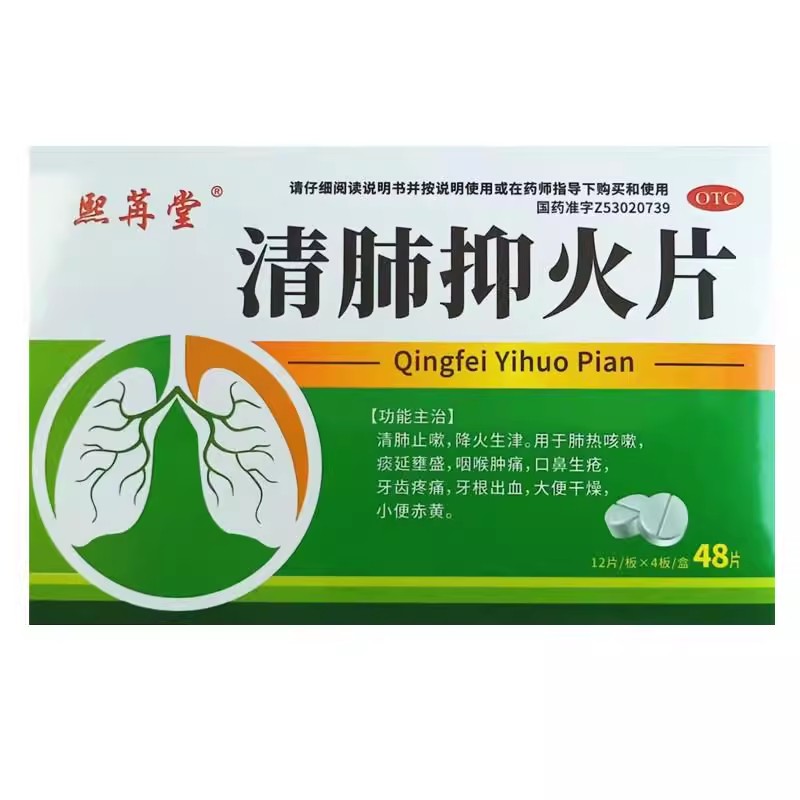 熙苒堂 清肺抑火片 /0.6g*12s*4板