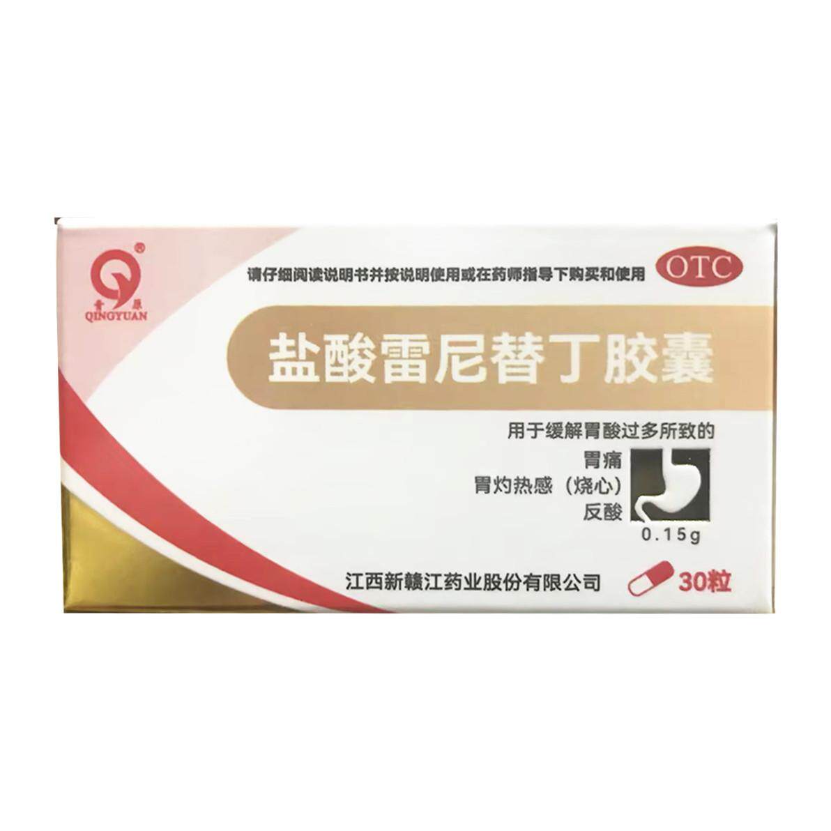 青园 盐酸雷尼替丁胶囊 /0.15g*30s