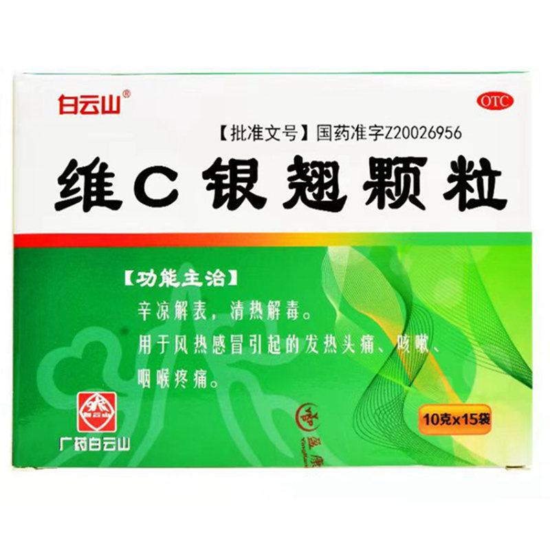白云山 维C银翘颗粒 /10g*15袋