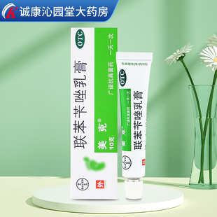拜耳美克联苯苄唑乳膏10g 皮肤真菌病软膏手癣脚癣体癣股癣花斑癣