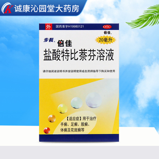步长 盐酸特比萘芬溶液 20ml 手癣足癣喷剂 花斑癣 体癣 股癣