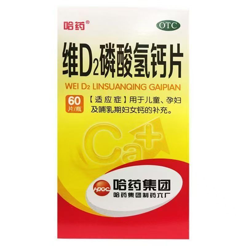 哈药 维D2磷酸氢钙片 /60s