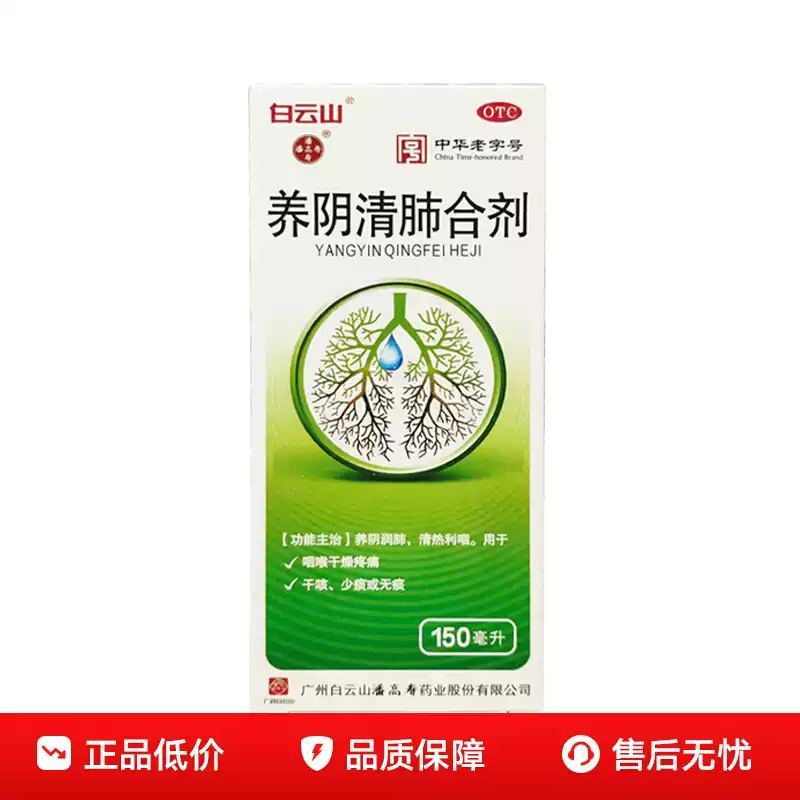 【潘高寿】养阴清肺合剂150ml*1瓶/盒