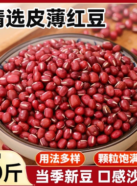 2025正宗东北红小豆农家精选红豆打豆浆薏米粥五谷杂粮批发价5斤