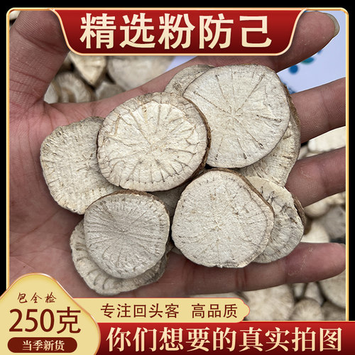 防己中药材250g防已 无硫粉防己汉防己粉防已非野生正品精选片