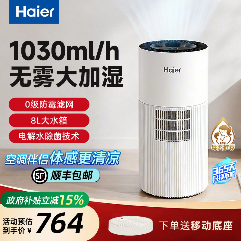 海尔无雾加湿器母婴级抑菌防霉家用卧室易拆洗轻音大容量SZ1000