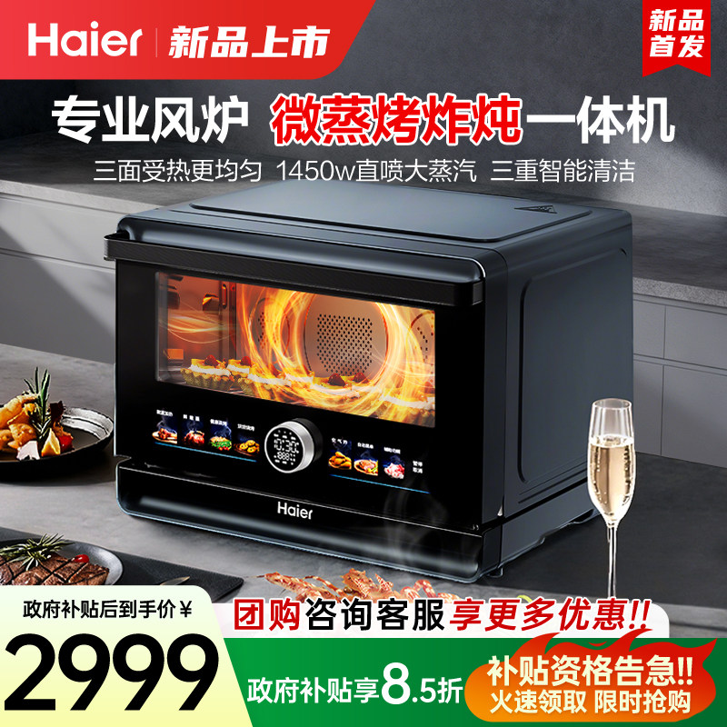 海尔微波炉家用2026新款微蒸烤炸炖一体机空气炸锅烤箱三合一