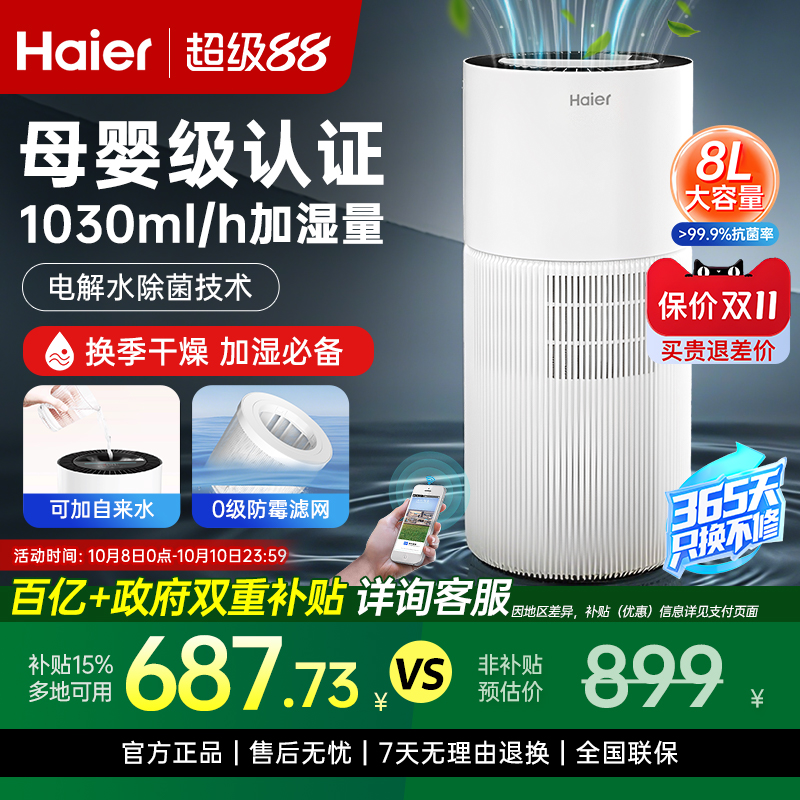 海尔无雾加湿器母婴级抑菌防霉家用卧室轻音全屋大容量易清理