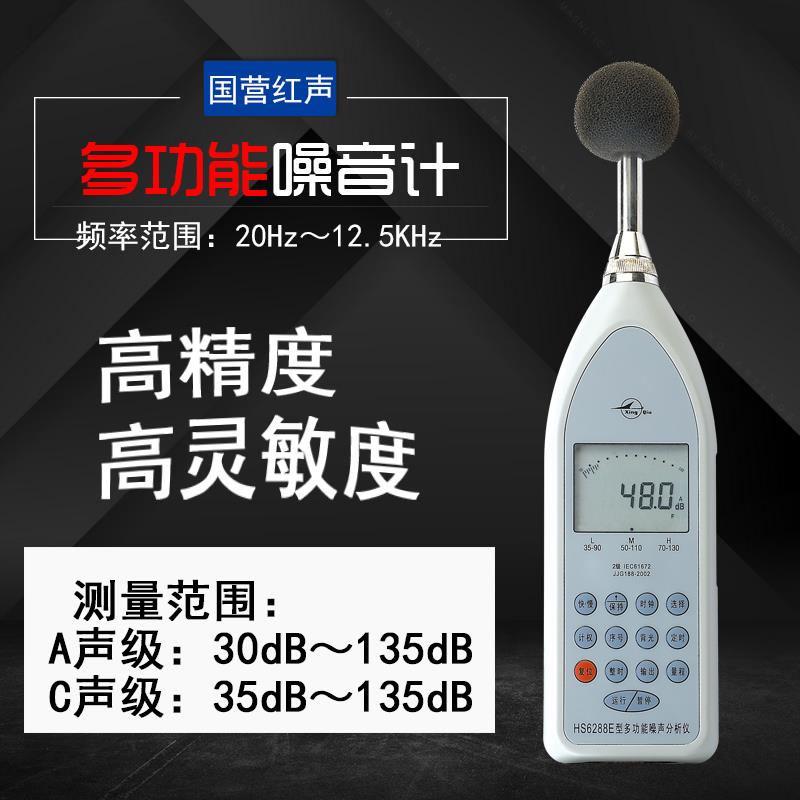国营红声 噪音计 HS6288E噪声统计分析仪 声级计 分贝仪 原装现货