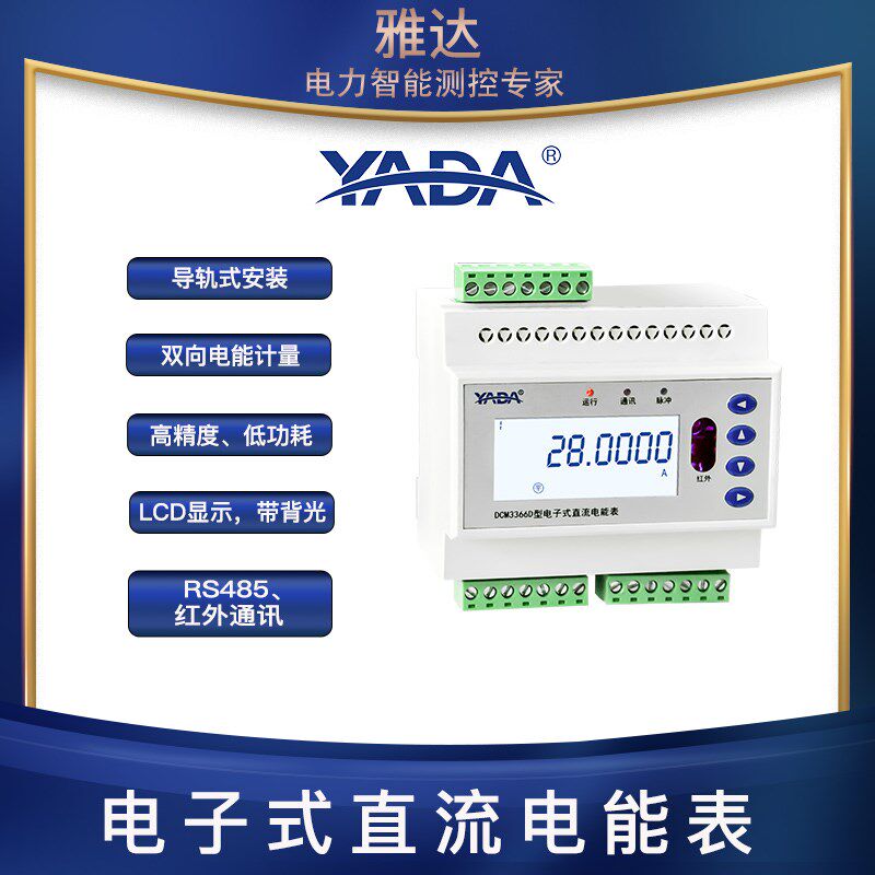 雅达/YADA/充电桩电表DCM3366D-J正反向直流电能表复费率红外485