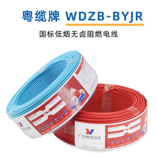 粤缆低烟无卤WDZ/WDZB BYJR 多股阻燃软线1.5 2.5 4工程国标电线