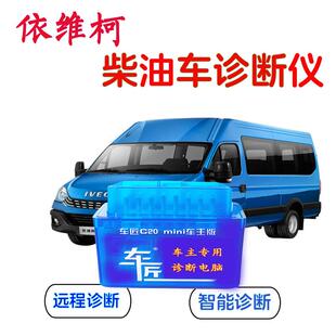 器 依维柯得意欧胜欧风客车工程车柴油发动机故障诊断仪解码