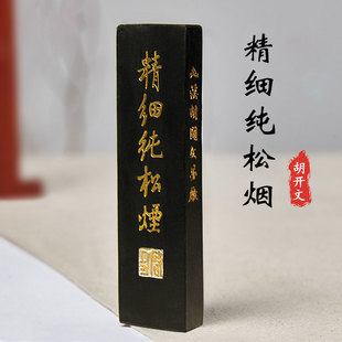 精选包邮安徽屯溪胡开文黄山/纯/精细/紫云古法松烟墨块墨条墨锭
