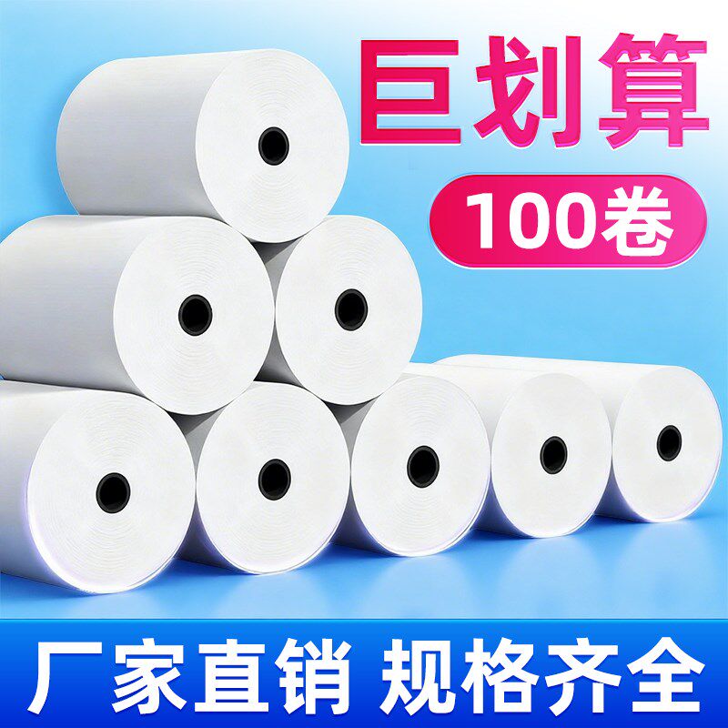 收银机打印纸5750热敏纸8080热敏收银纸美团超市外卖打印卷纸