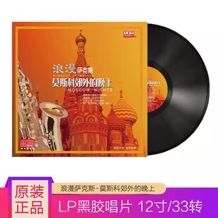 LP黑胶唱片老式 萨克斯爵士音乐 留声机12寸碟片 晚上 莫斯科郊外