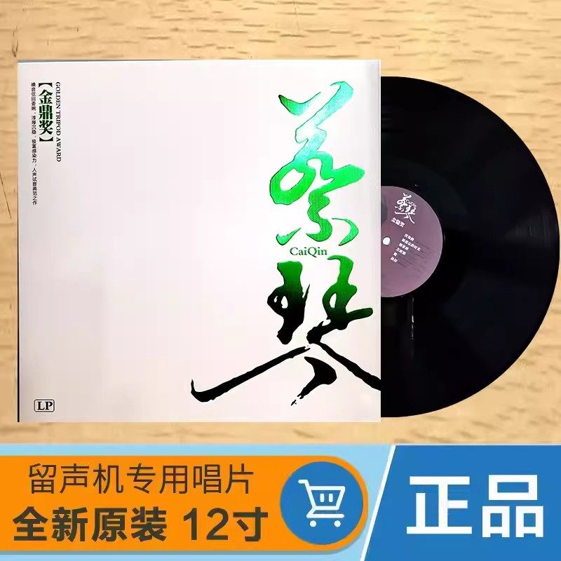 蔡琴金鼎奖 经典老歌曲 正版LP黑胶唱片留声机专用唱盘12寸大碟