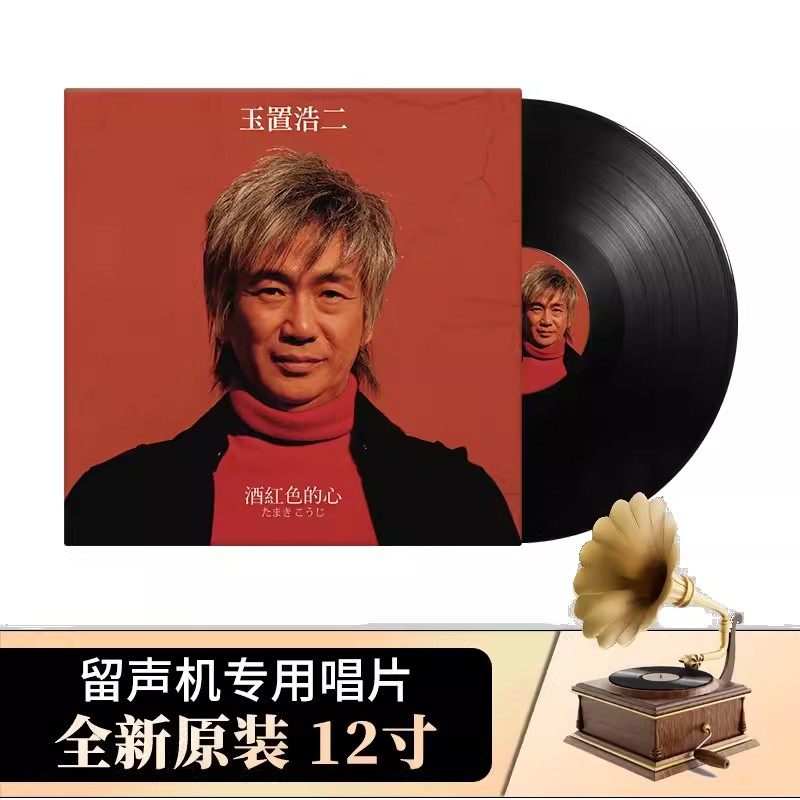 正版唱盘 玉置浩二 酒红色的心LP黑胶唱片老式留声机专用12寸大碟