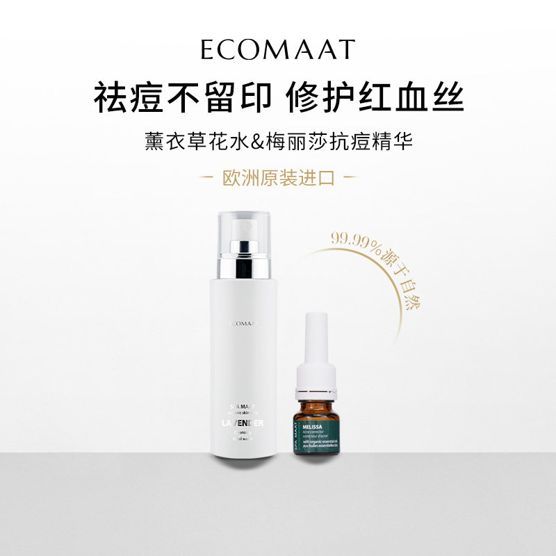 ECOMAAT伊可茉MELISSA梅丽莎抗痘精华油/薰衣草花水敏感肌适用