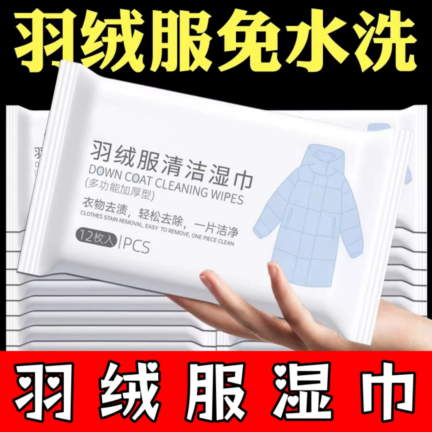 独立包装羽绒服饰湿巾专用清洁免水洗干洗剂去污去渍湿纸巾强力擦,洗护清洁剂/卫生巾/纸/香薰,衣物去污湿巾,淘宝优惠券,粉丝福利购,淘宝优惠卷