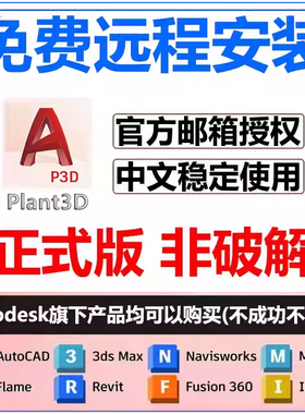 plant3d软件安装2026/2025/2024/2023/22/21/20plant3d远程安装包