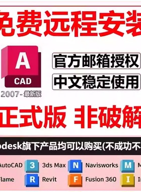 CAD远程安装2026/25/24/2023/2022/21/2020CAD软件安装包苹果mac