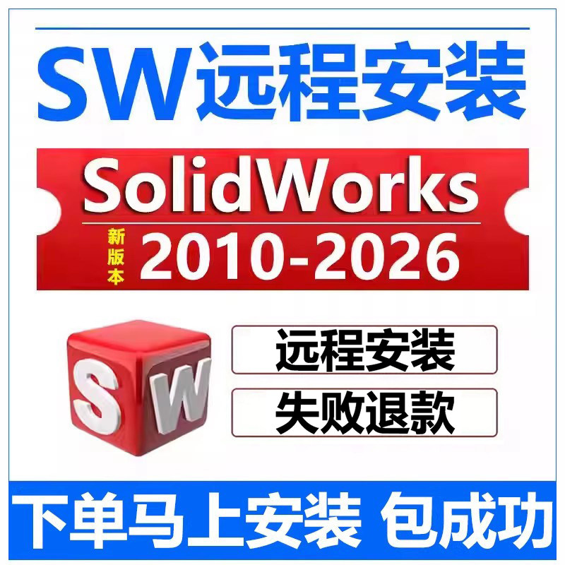 sw远程安装2026/2025/2024/2023/22/21/2020solidworks软件安装包