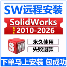 sw远程安装2026/2025/2024/2023/22/21/2020solidworks软件安装包
