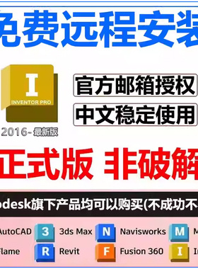 inventor软件安装2026/2025/24/23/22/21/2020inventor远程安装包