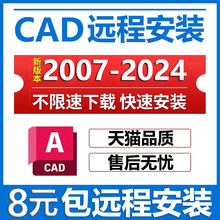 2021 2024 2020 CAD远程安装 包插件 2018 2022 CAD软件安装 2023