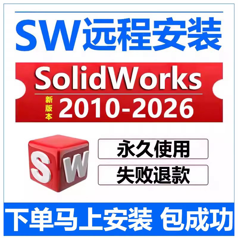 sw远程安装2026/2025/2024/2023/22/21/2020solidworks软件安装包,个性定制/设计服务/DIY,设计素材源文件,淘宝优惠券,粉丝福利购,淘宝优惠卷